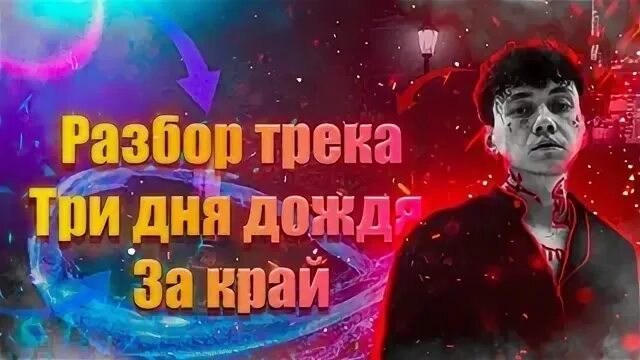 Три дня за край