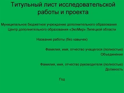 Научно исследовательская работа правила оформления