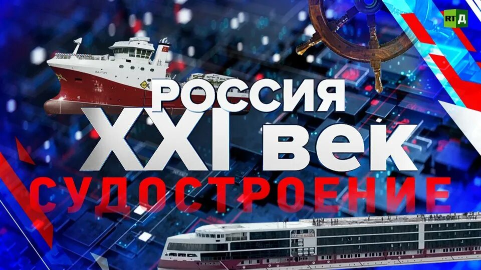 Россия 21 отзывы. Верфи России. Судостроение люди. Новости судостроения в России сегодня. Телеканал 21 век представляет.