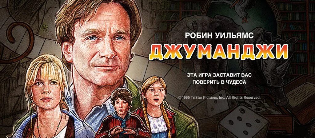 Джуманди. Джуманджи 1995 Постер. Джуманджи игрушки. Джуманджи в космосе.