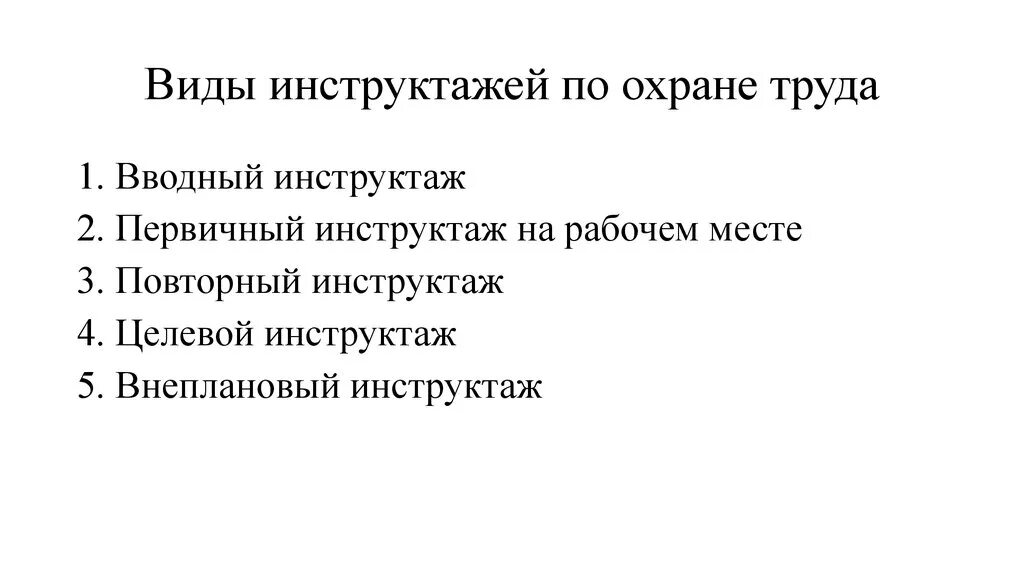 Цель инструктажа по охране труда. Цель вводного инструктажа по охране труда. 5 Видов инструктажей по охране труда. Виды инструктажей на стройке