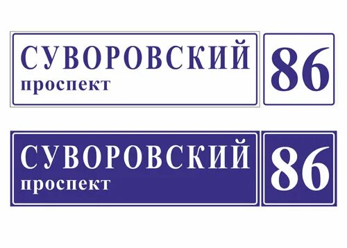 Симферополь таблички на улицах. Улица Симферопольская адресные таблички. Нова проспект табличка. Таблички проспект славы. Аптека ру суворовский просп 54