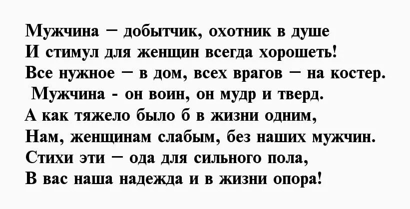 Стихи настоящему мужчине. Стихи мужчине. Стихи о мужчинах и для мужчин. Стихи о настоящих мужчинах. Красивые стихи о мужчинах и для мужчин.