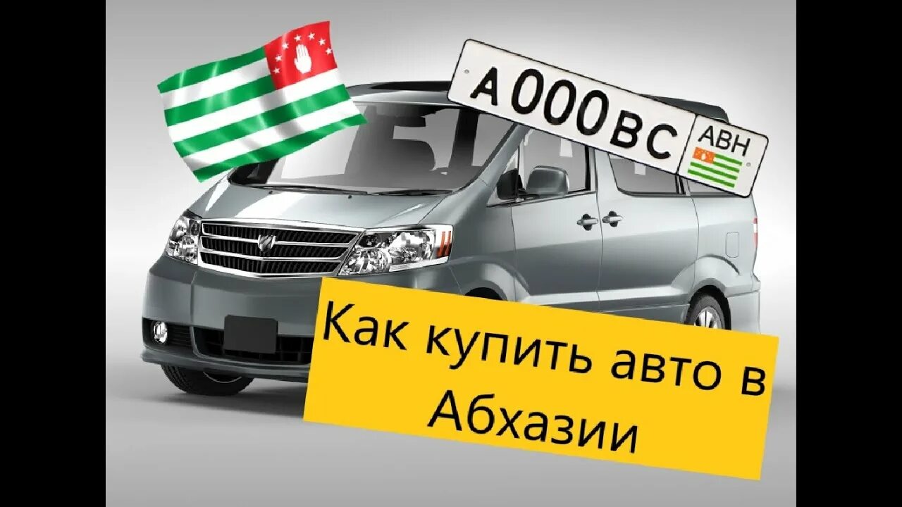 Абхазский учет автомобиля. Абхазский учёт автомобиля. Авторынок Абхазии. Авто абхазские машины. Автомобили на учёте Абхазия.