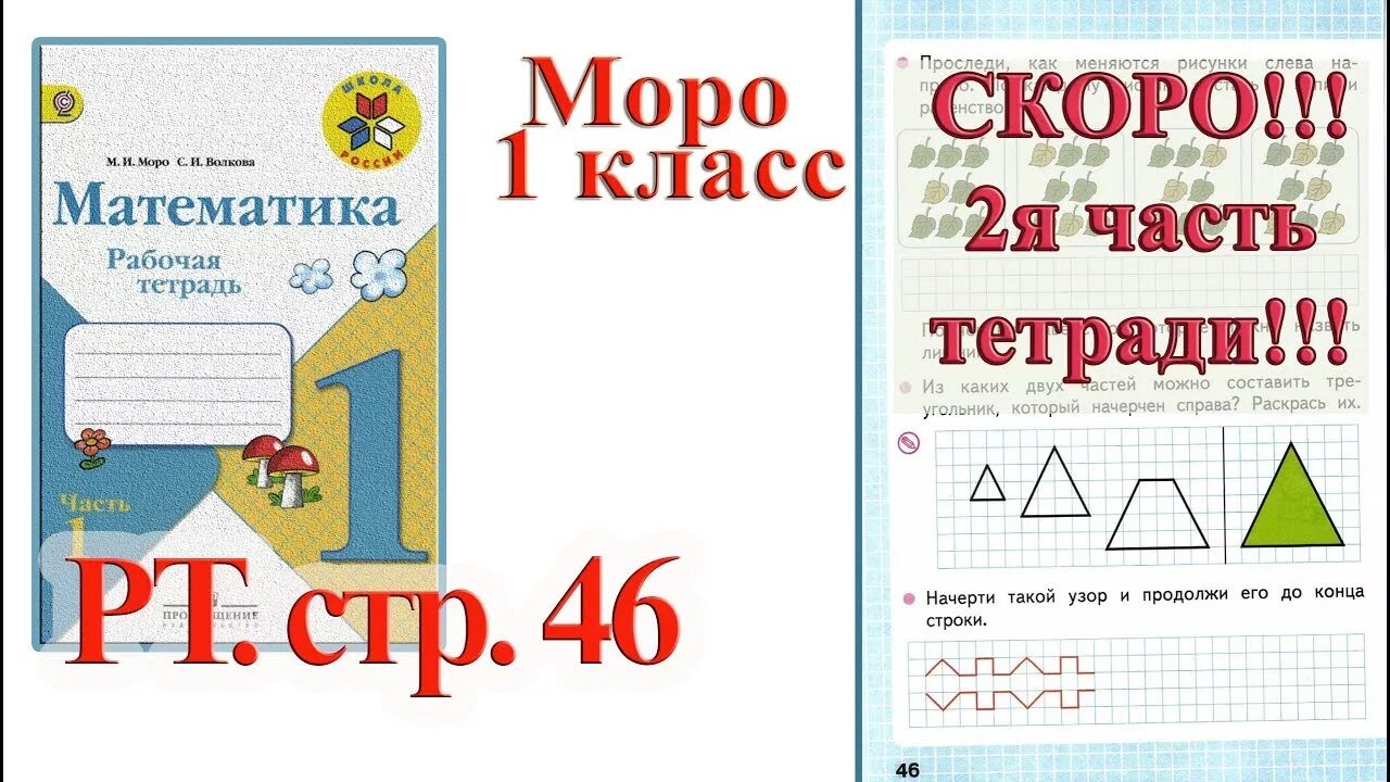 Математика 2 класс стр 70 номер 46. Рабочая тетрадь Моро 1 класс 2 часть. Моро 1 кл рабочая тетрадь 1 часть стр 46. Математика 1 класс рабочая тетрадь Моро. Тетрадь Моро 1 класс.