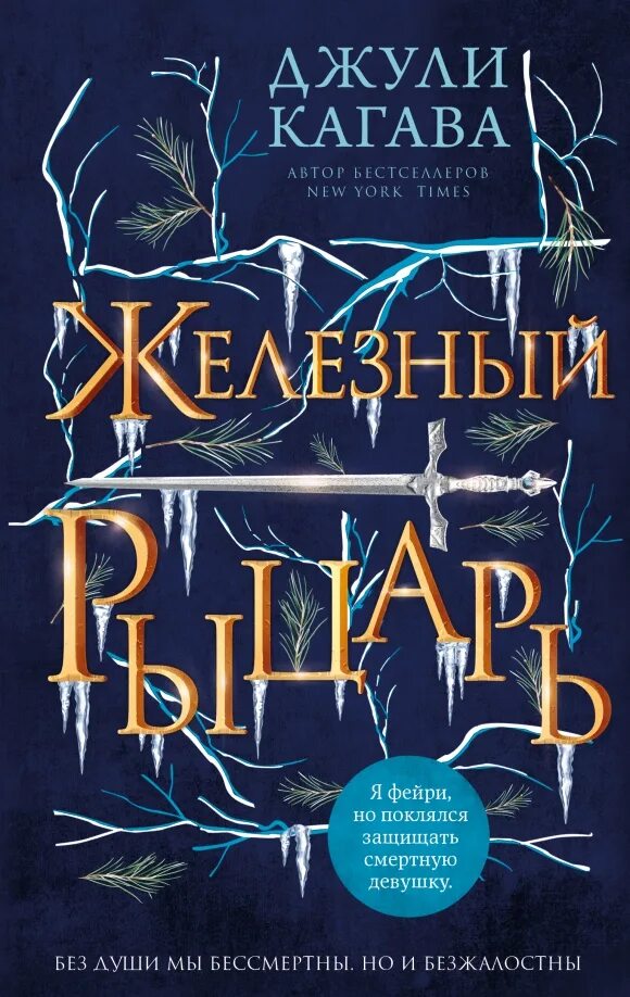 Железные рыцари 6 аудиокнига. Джули кагава все книги железные фейри. Железные рыцари 6 аудиокнига. Межевой рыцарь книга. Железные рыцари 6 аудиокнига.