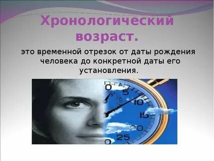 Естественный возраст