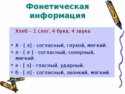 Фонетический разбор слова хлеб
