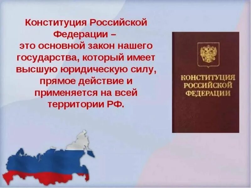 Изображение конституции российской федерации. День Конституции России. Конституция Российской Федерации. 12 Декабря день Конституции Российской Федерации. Законы Конституции.