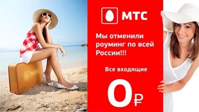 Оператор мтс роуминг. Мтс роуминг. роуминг фото. роуминг реклама. роуминг от мтс реклама.