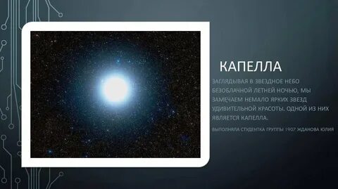Капелла звезда