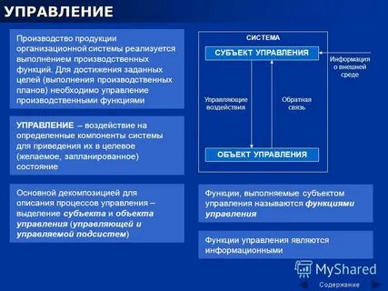 Система управляющего воздействия