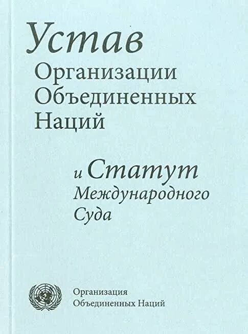 38 статут оон. Устав международного суда ООН. Устав организации Объединенных наций. Статут международного суда. Устав ООН И статут международного суда ООН.