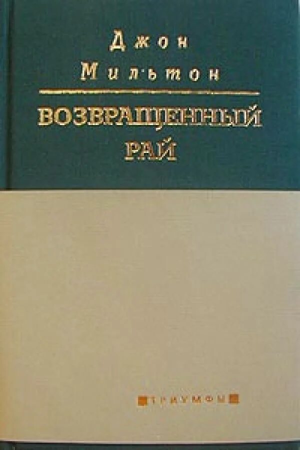 Возвращённый рай книга. Возвращенный рай Мильтон. Возвращенный. Возвращенный рай Мильтон картинки. Возвращенный рай