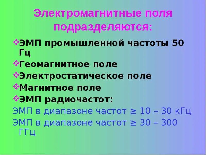 Частота электромагнитного поля человека. Магнитное поле промышленной частоты. Источники ЭМП промышленной частоты. Электрическое и магнитное поле промышленной частоты (50 Гц). Источниками электромагнитных полей промышленной частоты 50 Гц.