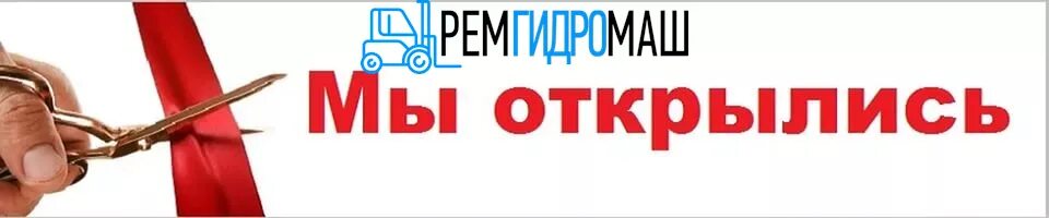 Открыт сайт мулове. Ремгидромаш Вологда. Открытие сайта. Официальное открытие.