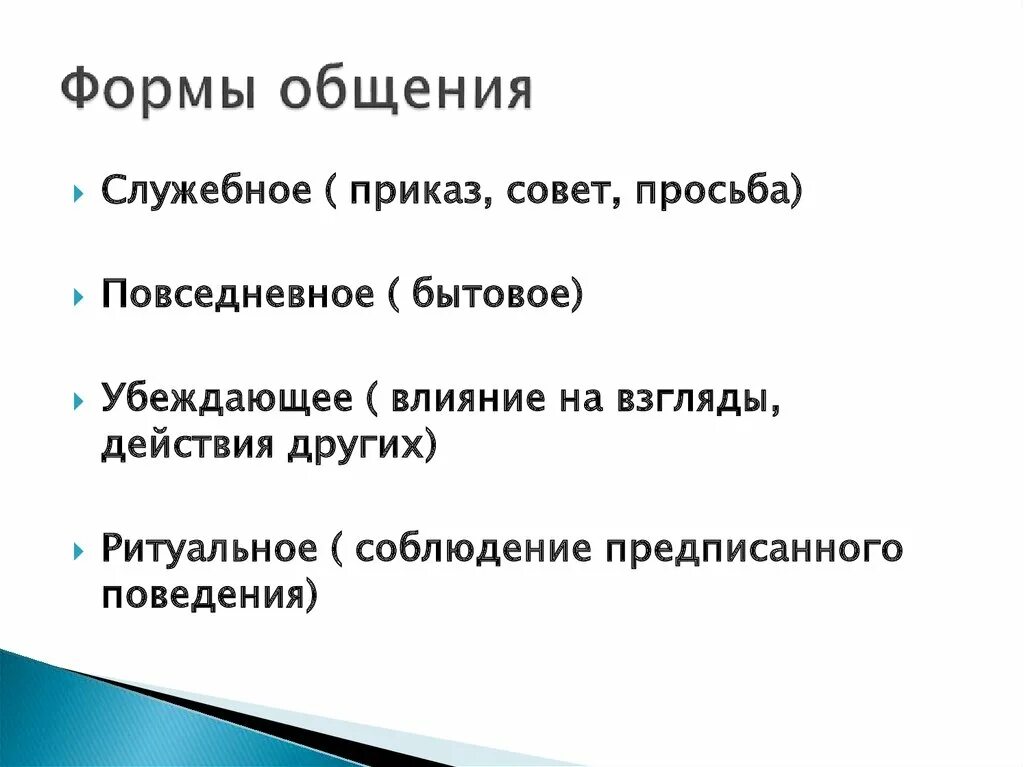 Формы общения служебное. Формы служебного общения. Виды служебного общения. Формы общения. Служебное общение пример.