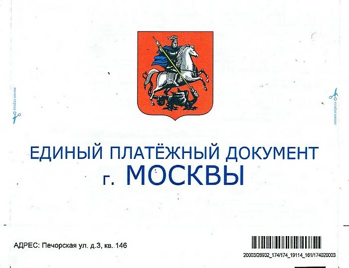 Единый платежный счет. Единый платежный документ. Единый плтежныйдокумент. Единый платежный документ (ЕПД). Единый платёжный документ г Москвы.