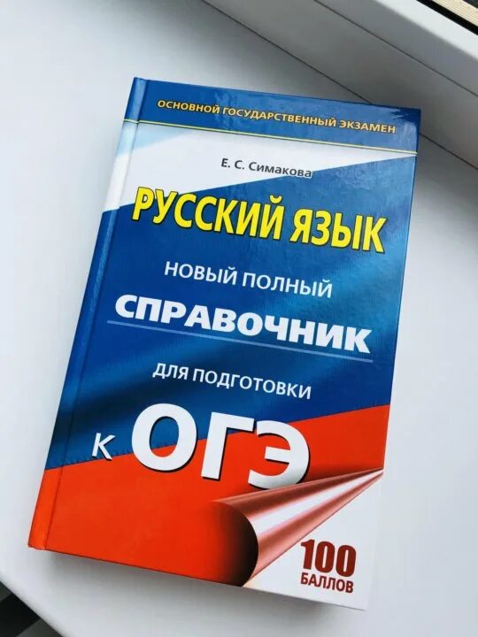 Новые справочники огэ. ОГЭ. Русский язык. Новый полный справочник книга. Справочник для подготовки к ОГЭ. Справочник ОГЭ русский язык. Справочник для подготовки к ОГЭ по русскому.