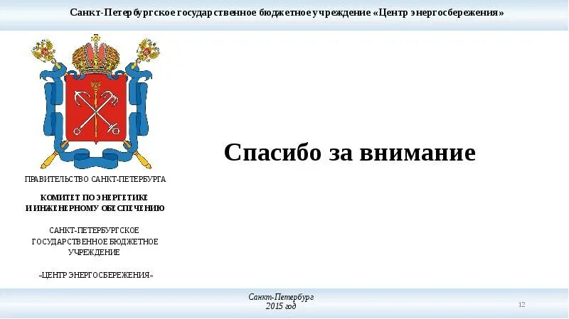 Отделы образования администраций районов санкт петербурга. Центр энергосбережения санкт-петербурга картинки. герб департамента образования москвы. спб гбу центр энергосбережения официальный сайт. план работы администрации с банками санкт петербурга.