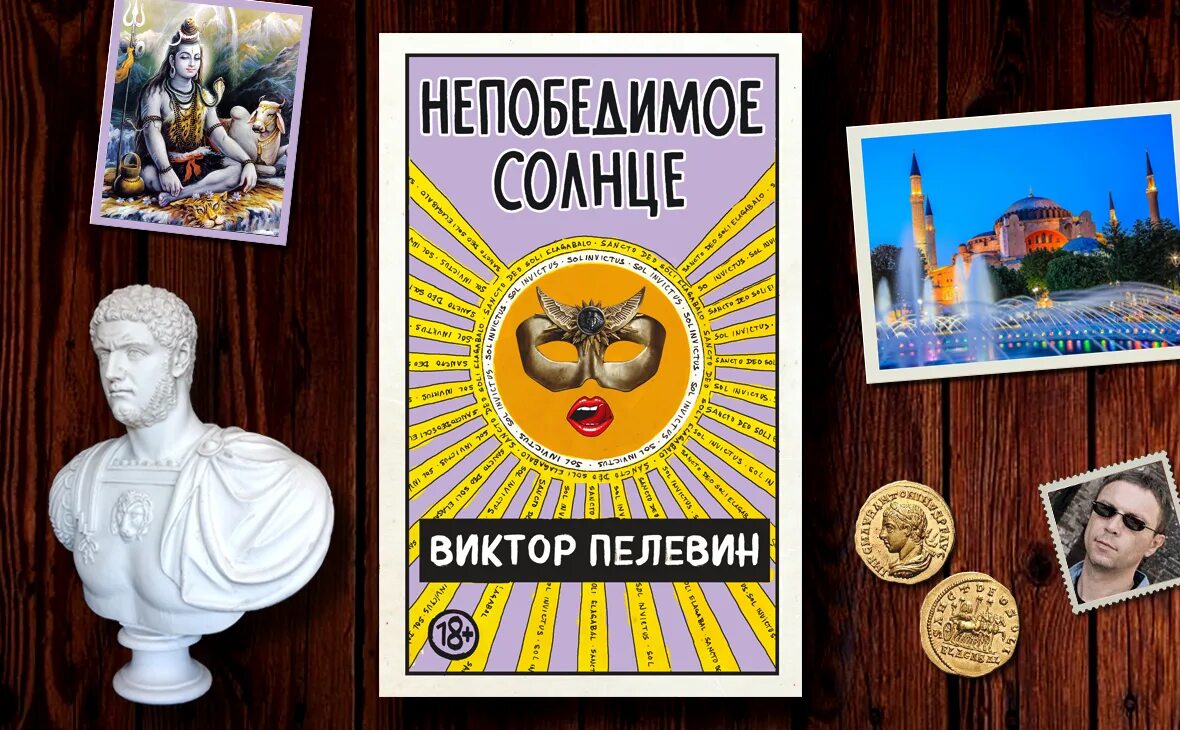 Пелевин книги солнце