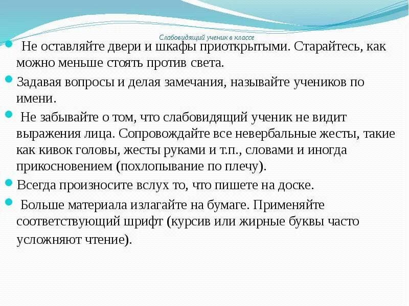 Как назвать ученика школы. Задачи коррекции слабовидящих. Методические приемы на уроках для слабовидящих учеников. Слабовидящие это категория лиц с нарушениями зрения. Условия для слабовидящих.