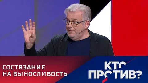 Кто против последний выпуск