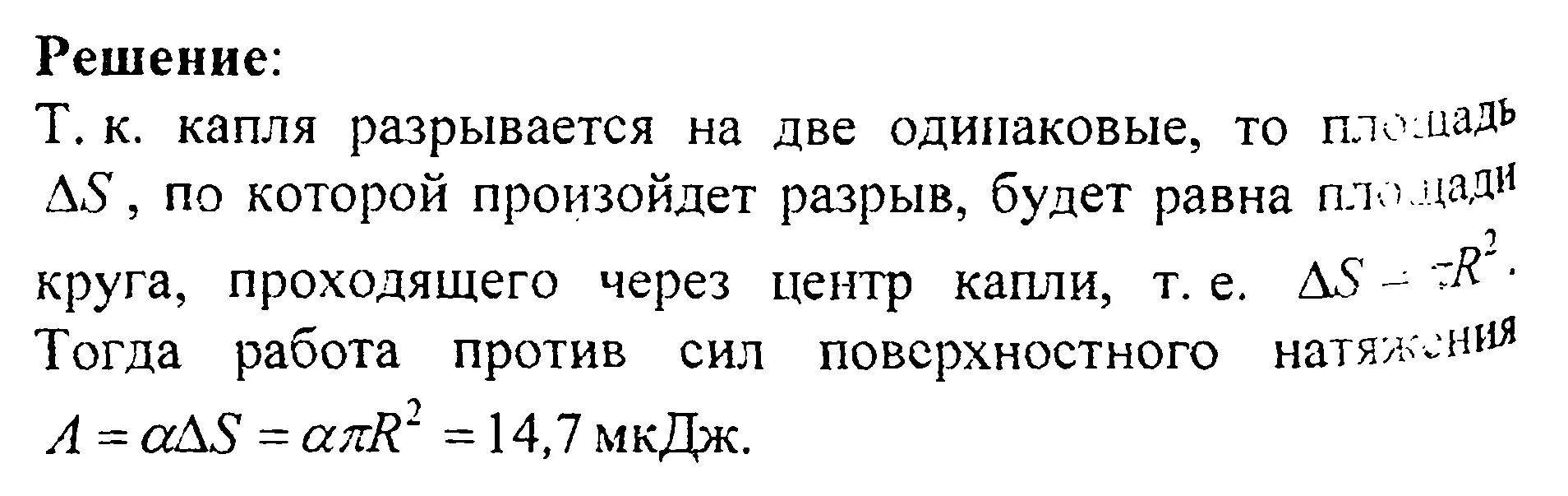 Капелька масла радиусом 1 мкм. Какую работу надо совершить чтобы. Решение задач по физике поверхностное натяжение. Задачи на поверхностное натяжение с решением 10 класс. Поверхностное натяжение капли ртути.