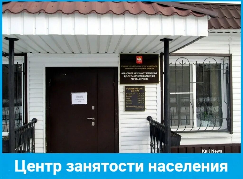 Вакансии центра занятости копейск свежие. Центр занятости населения кизилюрт. центр занятости город кизилюрт. центр занятости коркино. график центр занятости кизилюрт.