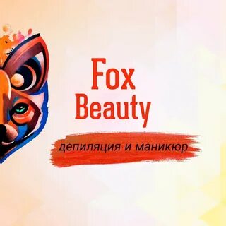 Бьюти фокс