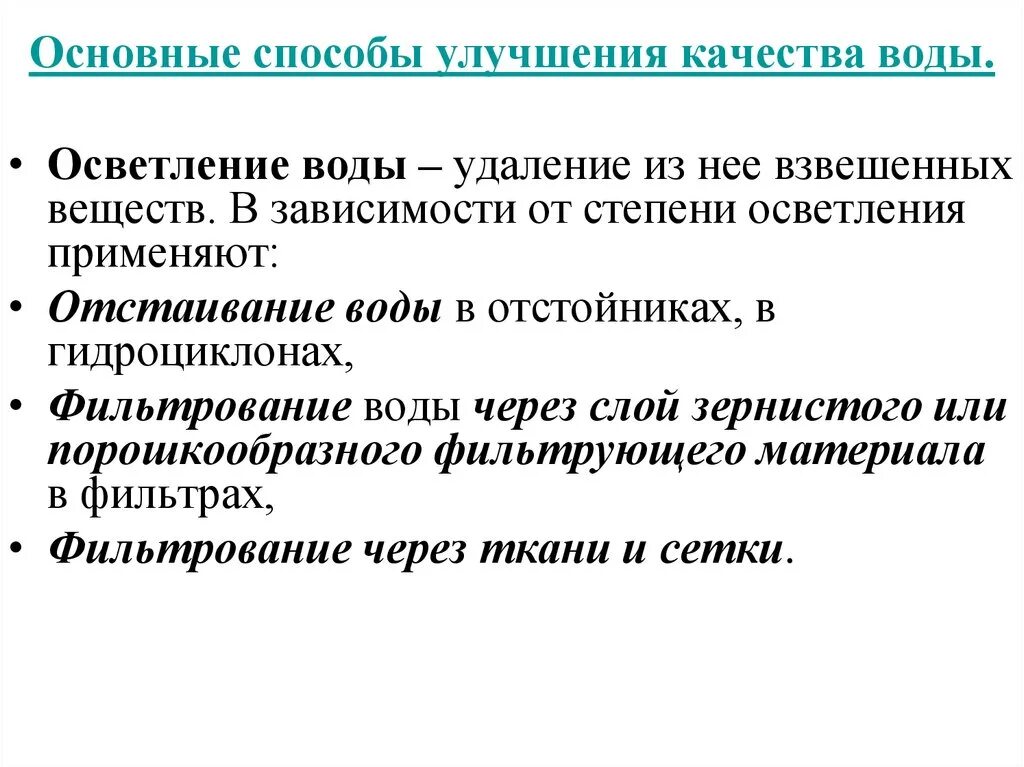 Методы улучшения питьевой воды. Специальные методы улучшения качества питьевой воды. Методы улучшения качества питьевой воды гигиена. Дополнительные методы улучшения качества питьевой воды.