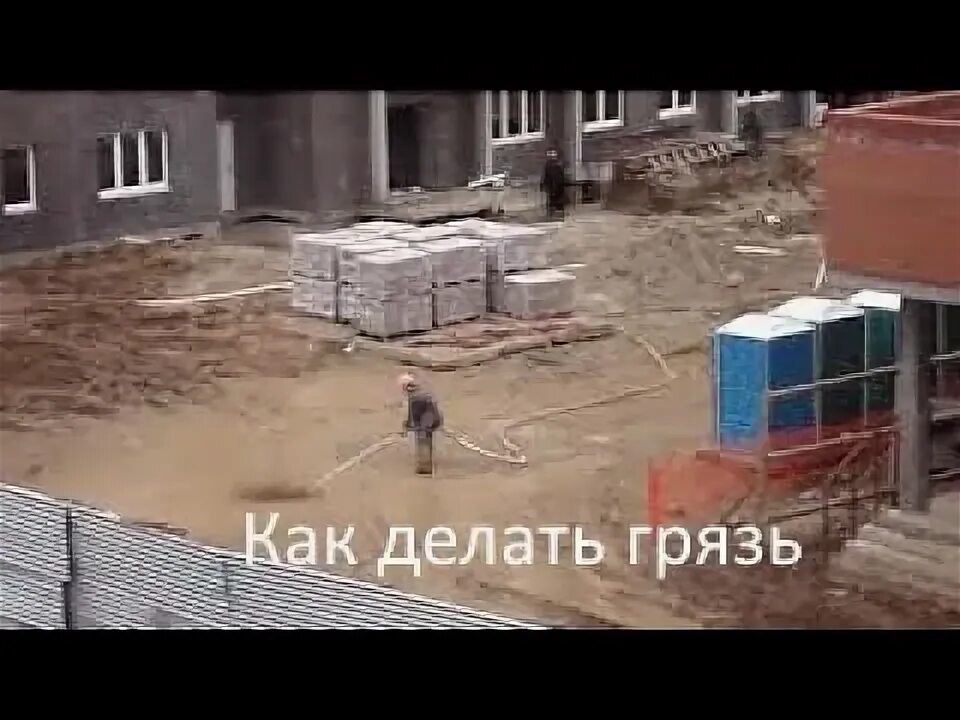 Стройка грязь ютуб. Фото стройки в грязи. Стройка грязь ютуб. Стройка грязь ютуб. Стройка грязь ютуб.