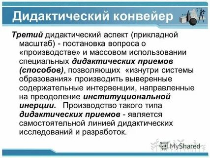 Дидактические аспекты