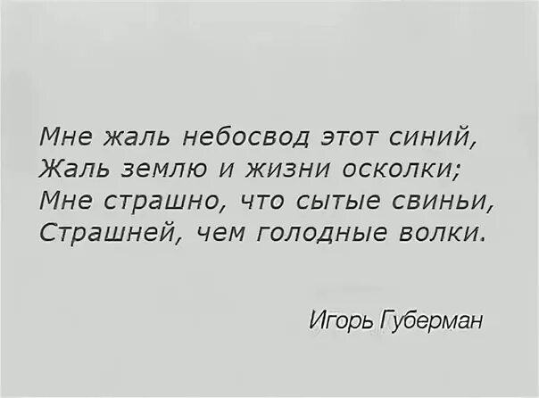 Осколки жизни текст. Мне жаль небосвод этот синий Губерман. Мне жаль небосвод этот синий жаль землю и жизни. Мне жаль Губерман. Губерман цитаты.