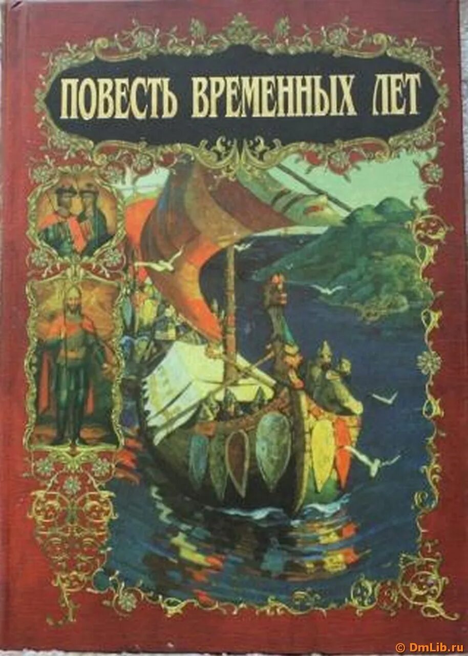 Читать румангу повесть временных. Повесть временных лет обложка книги. Повесть временных лет книга Лихачев. Повесть временных лет иллюстрации. Повесть временных лет оригинал обложка.