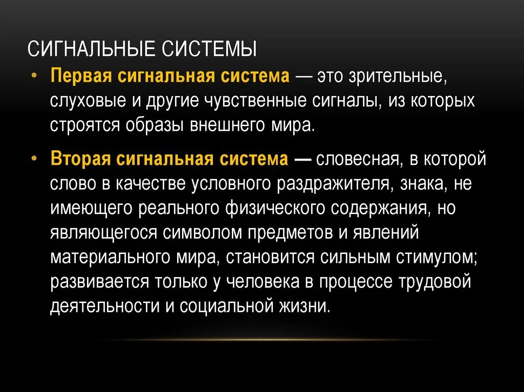 Сигнальная система головного мозга. Первая и вторая сигнальные системы. Понятие второй сигнальной системы. Рефлексы первой сигнальной системы. 1 И 2 сигнальные системы физиология.