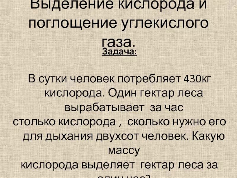 Выделение углекислого газа человеком. Сколько кислорода потребляет человек в сутки. Сколько кислорода нужно человеку в сутки. Выделение углекислого газа человеком в час.