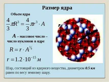 Радиус ядра гелия