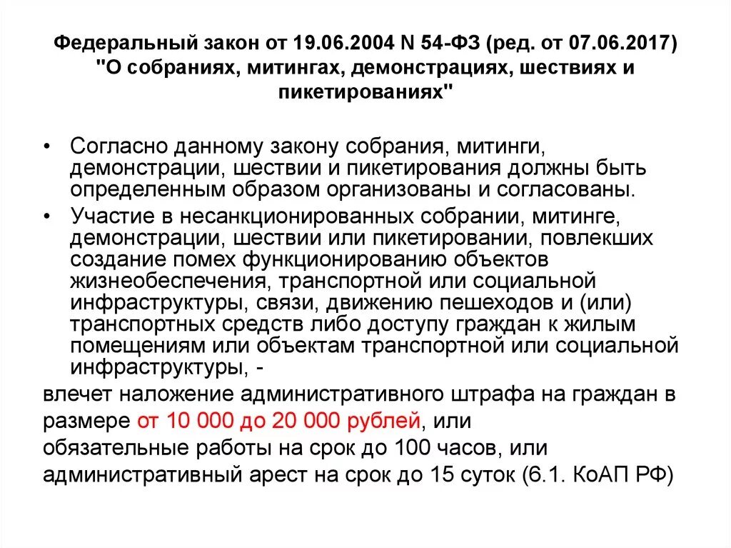 ФЗ О собраниях митингах демонстрациях шествиях. Федеральный закон о митингах. ФЗ-54 О собраниях митингах демонстрациях шествиях и пикетированиях. ФЗ 54 от 19.06.2004 о собраниях митингах демонстрациях. Закон 54 фз о митингах