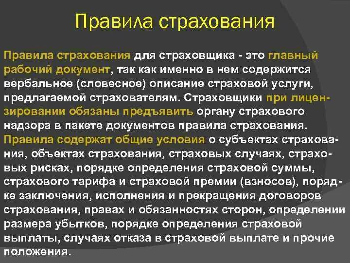 Страхование автомобиля. Правила страхования документ. Страховые правила. Новое правило страхования. Новое правило страхования.