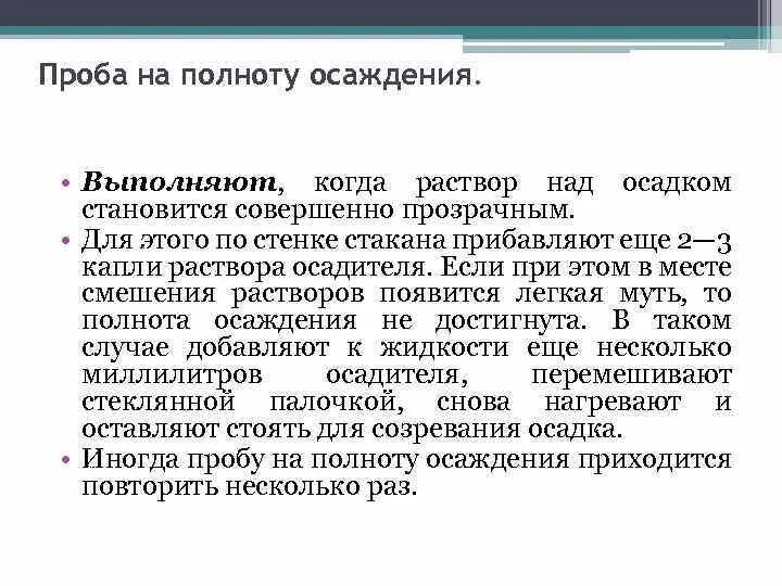 Проба на полноту осаждения. Проба на полноту промывания осадка. Как проводится проба на полноту осаждения. Факторы влияющие на полноту осаждения.