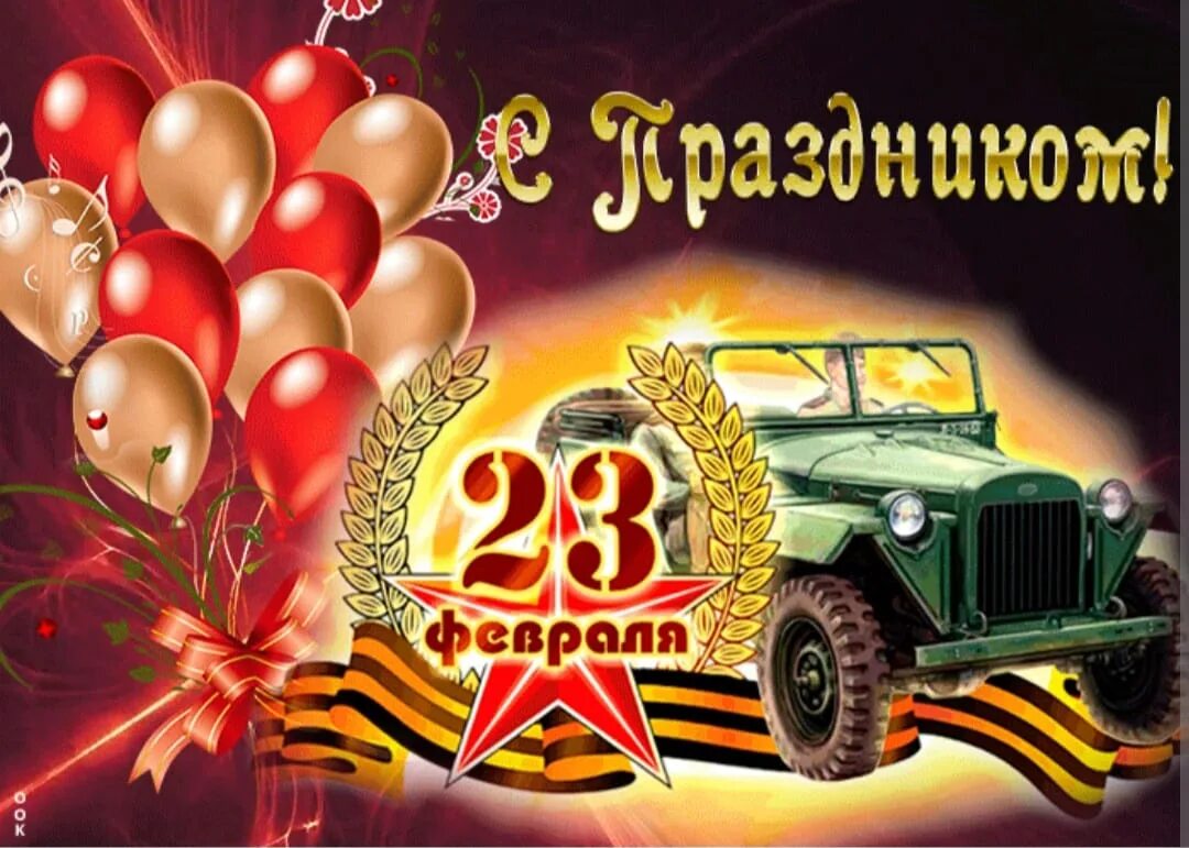 Гифки с пожеланиями с 23 февраля мужчинам. С 23 февраля. Открытка 23 февраля. Праздничные открытки с 23 февраля. Открытки с 23 февраля мужчинам.