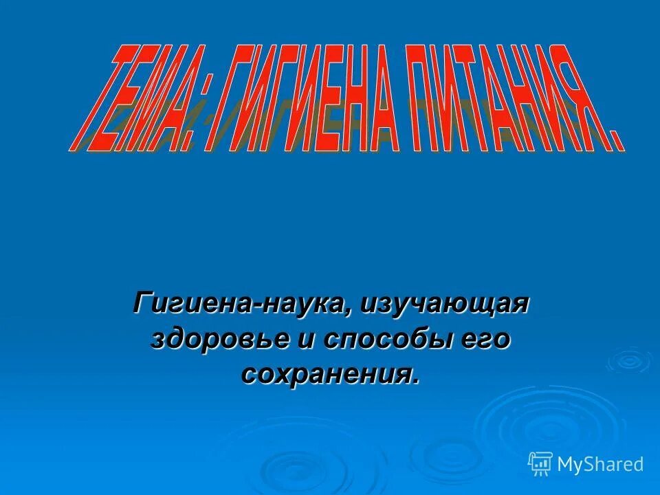 Какая наука изучает здоровье. Наука изучающая здоровье человека. Гигиена это наука изучающая. Науки изучающие здоровье. Наука изучающая здоровье человека 2 класс.