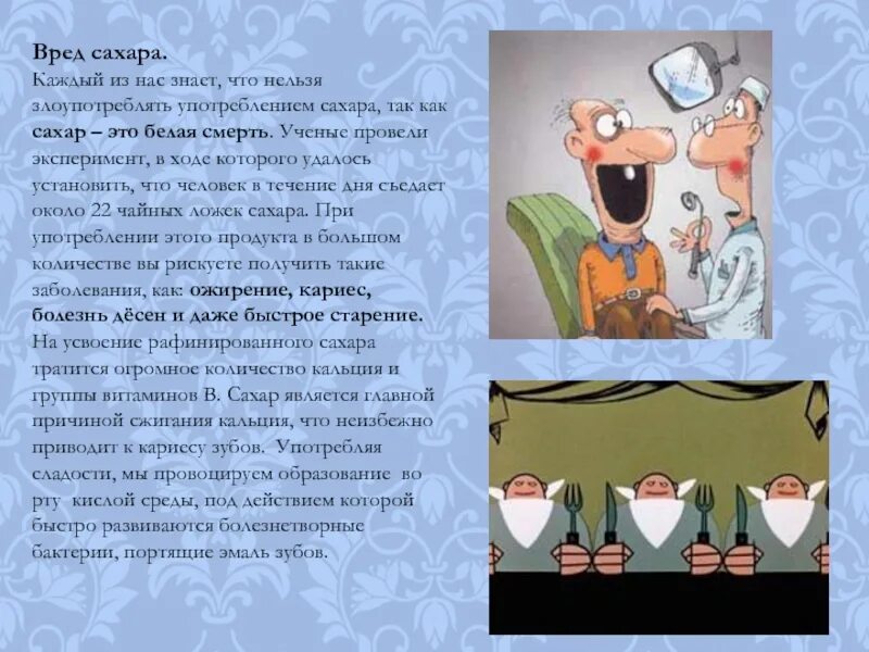 Кто такая и сахар. Сахарная наркозависимость. Чем вреден сахар. Сахар в организме. Сахар вреден для здоровья.