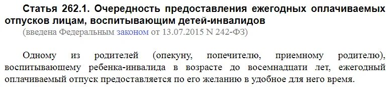 Статья 125 тк. Ст 262 ТК РФ. Статья 262.1. Очередность предоставления ежегодных оплачиваемых отпусков. Статья 262.1 ТК РФ.