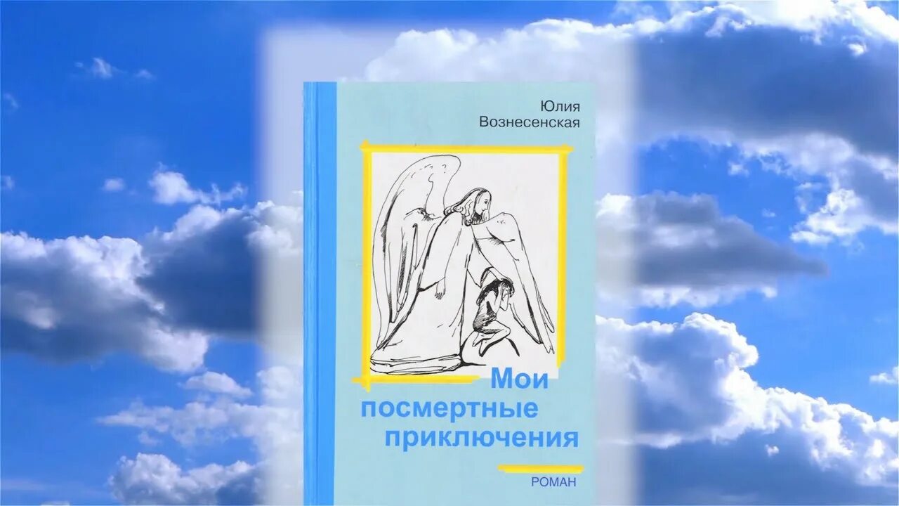 Слушать вознесенский книги. Вознесенская Мои посмертные приключения. Вознесенская Мои посмертные приключения книга. Мои посмертные приключения рецензия.