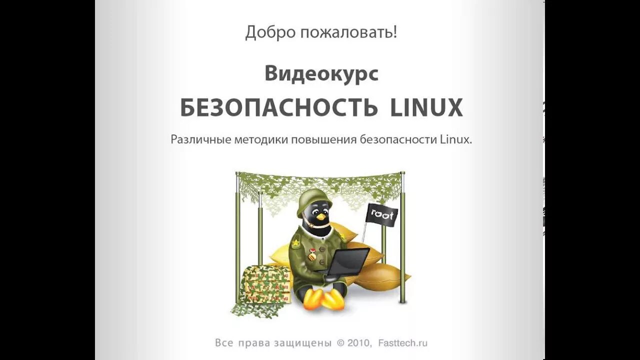 Безопасность линукс. Безопасность linux. обеспечение безопасности linux. система безопасности линукс. linux безопасность кратко.