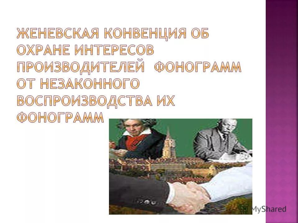 всемирная конвенция об авторском праве 1952. фонограмм незаконного воспроизводства фонограмм. фонограмм незаконного воспроизводства фонограмм. аппаратно-программный комплекс икар (фоноскопия). фонограмм незаконного воспроизводства фонограмм.