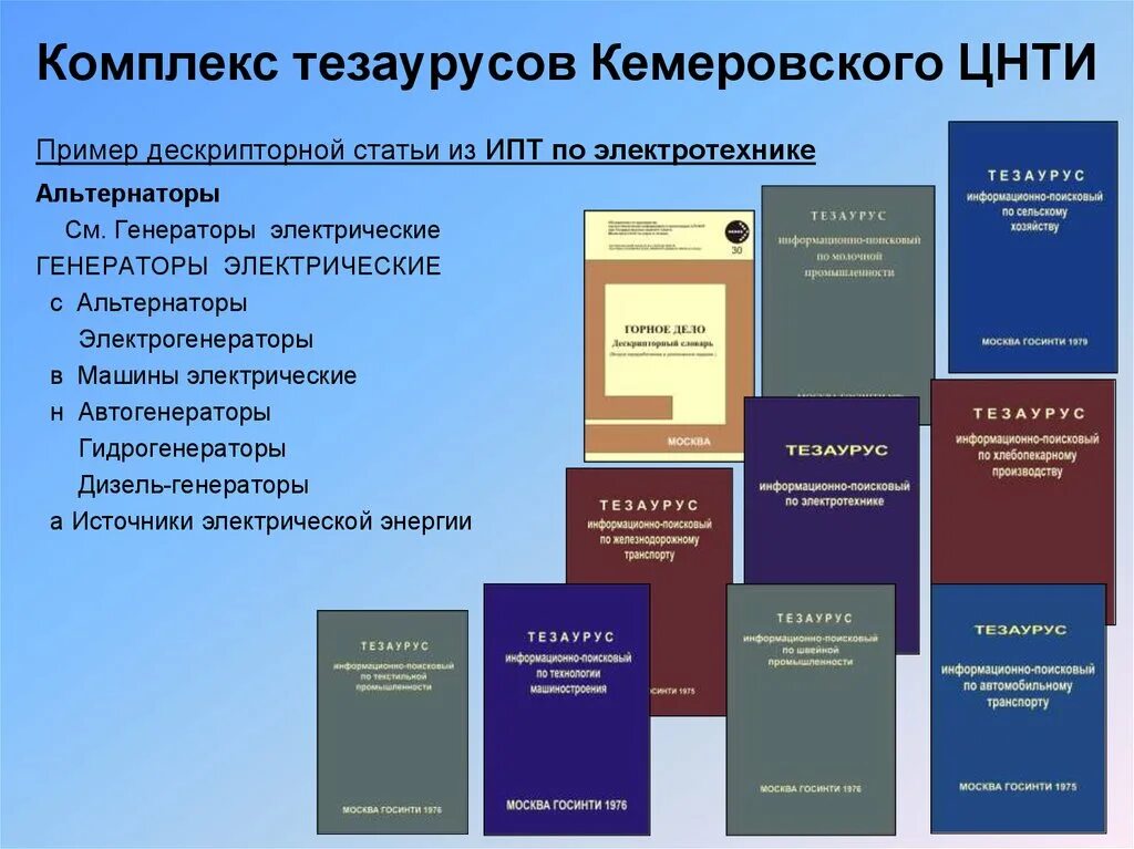 Типы тезаурусов. Информационно-поисковый тезаурус пример. тезаурус пример. виды тезаурусов. информационно поисковые тезаурусы: структура, назначение.