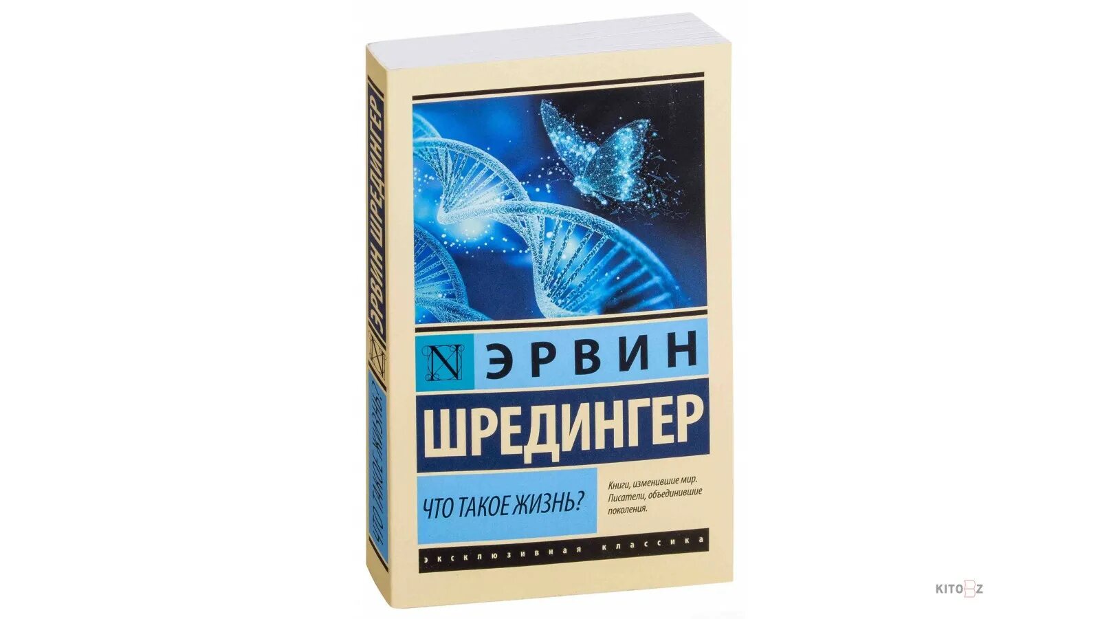 Шредингер что такое жизнь. Эрвин шредингер что такое жизнь. эрвин шрёдингер книги. шредингер что такое жизнь книга.